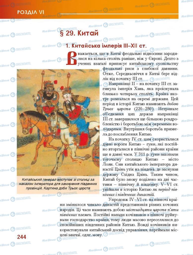 Підручники Всесвітня історія 7 клас сторінка 244