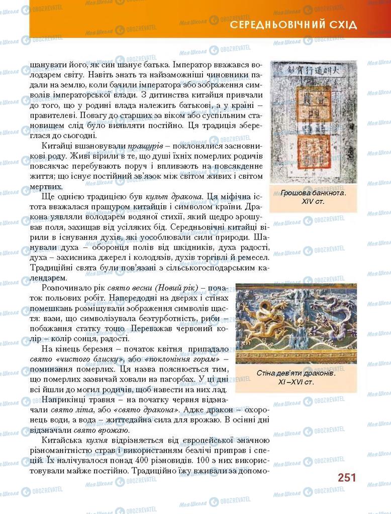 Підручники Всесвітня історія 7 клас сторінка 251