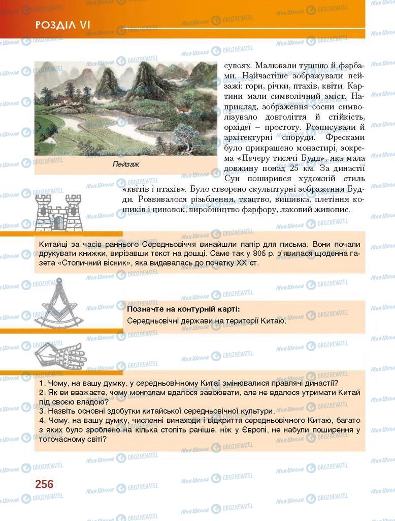 Учебники Всемирная история 7 класс страница 256
