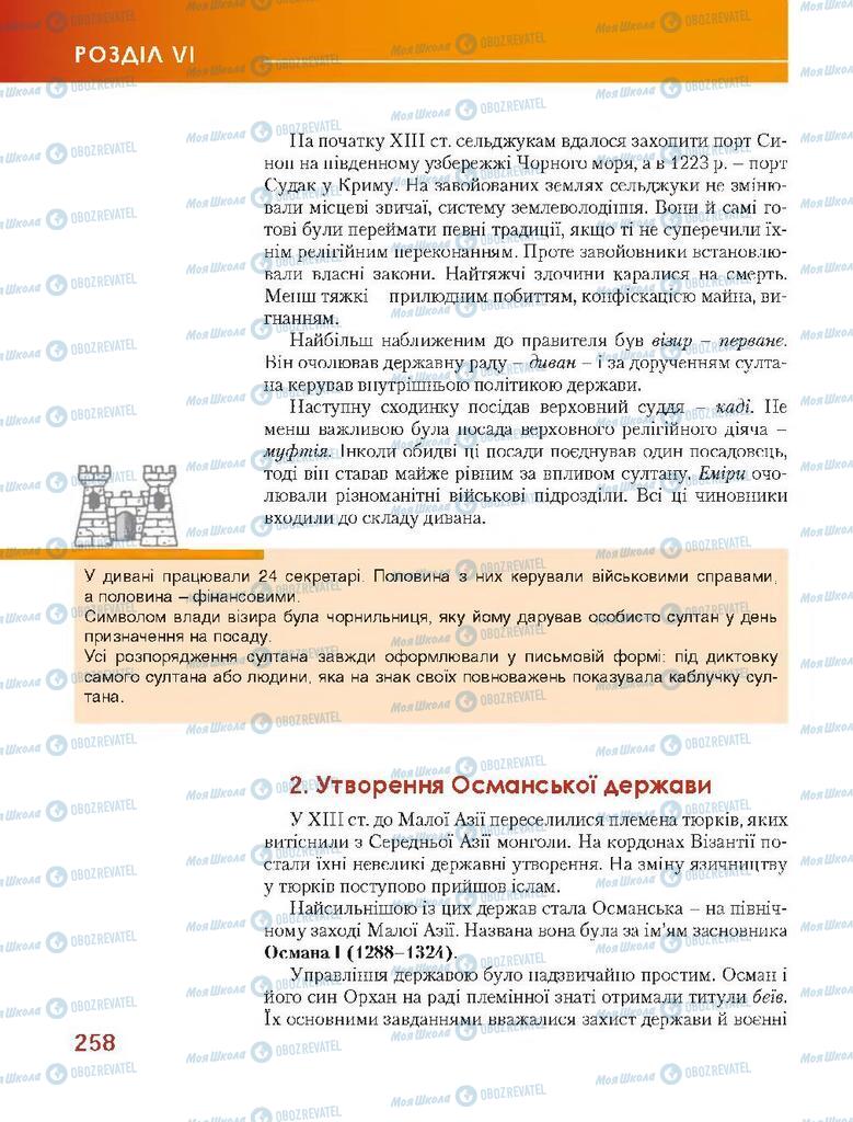 Підручники Всесвітня історія 7 клас сторінка 258