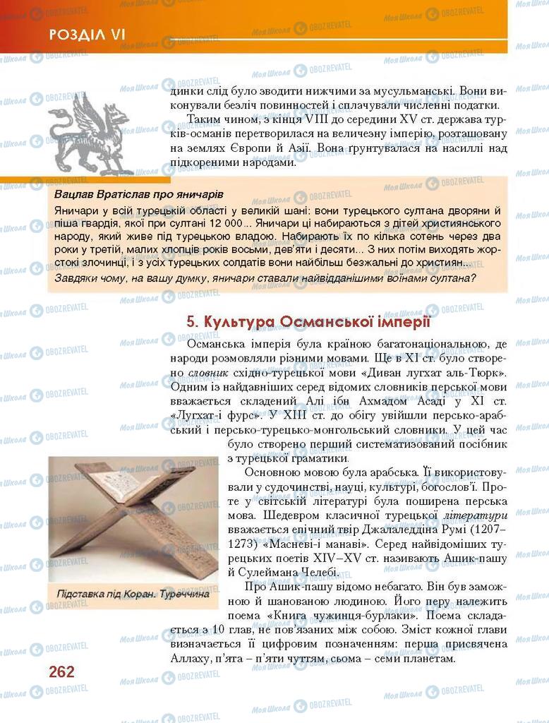 Підручники Всесвітня історія 7 клас сторінка 262