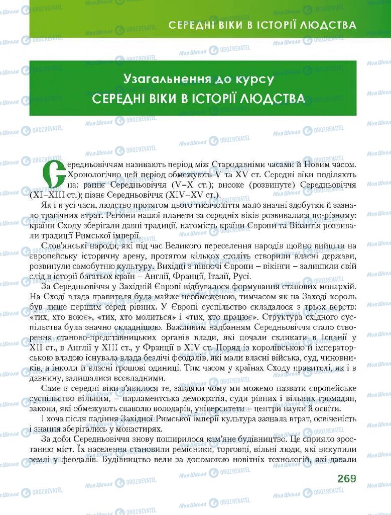 Підручники Всесвітня історія 7 клас сторінка  269