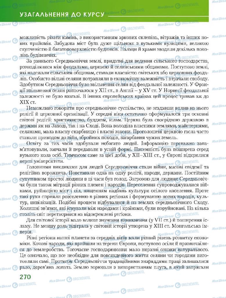 Підручники Всесвітня історія 7 клас сторінка 270