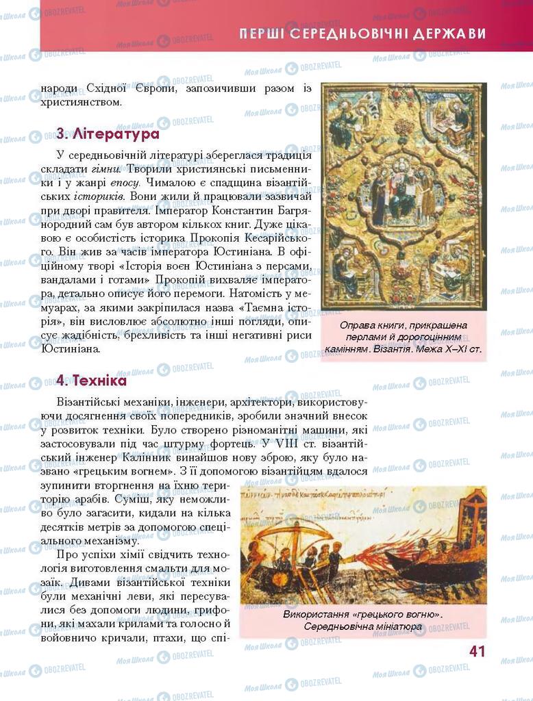 Підручники Всесвітня історія 7 клас сторінка 41