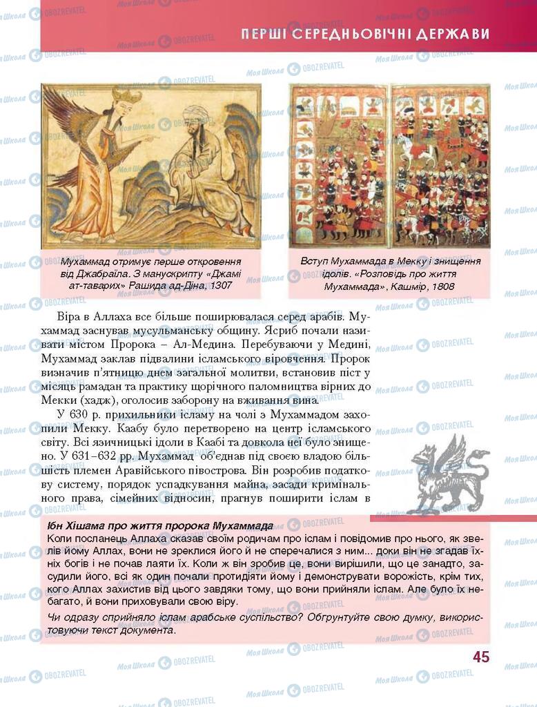 Підручники Всесвітня історія 7 клас сторінка 45