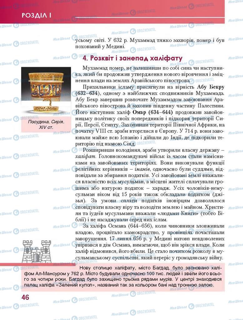 Підручники Всесвітня історія 7 клас сторінка 46