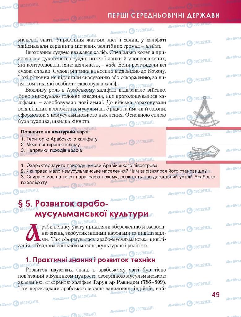 Підручники Всесвітня історія 7 клас сторінка 49