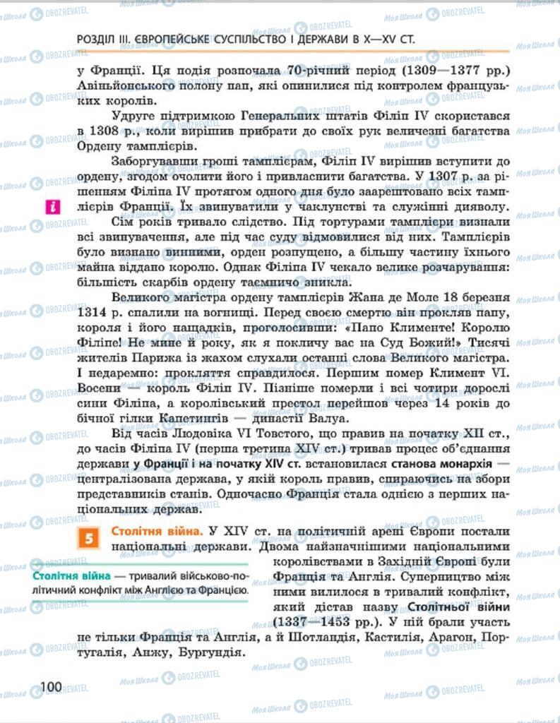 Підручники Всесвітня історія 7 клас сторінка 100