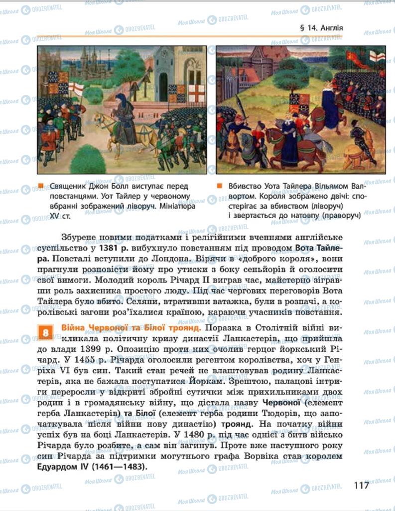 Підручники Всесвітня історія 7 клас сторінка 117