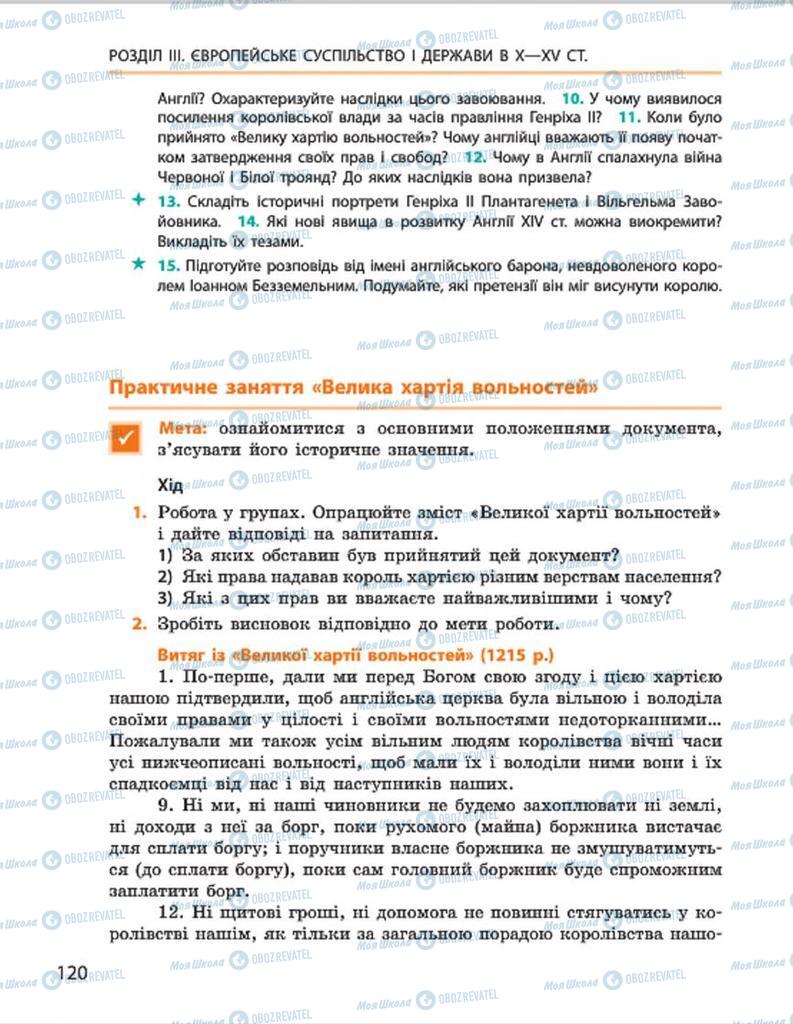 Підручники Всесвітня історія 7 клас сторінка 120