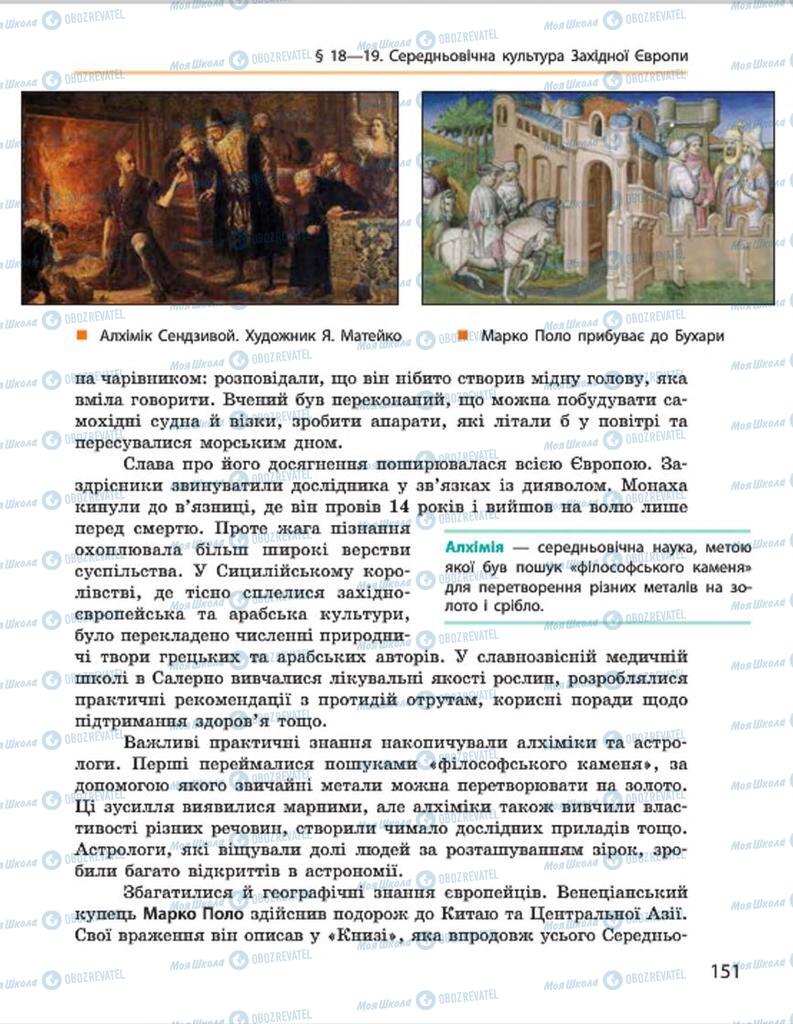 Підручники Всесвітня історія 7 клас сторінка 151