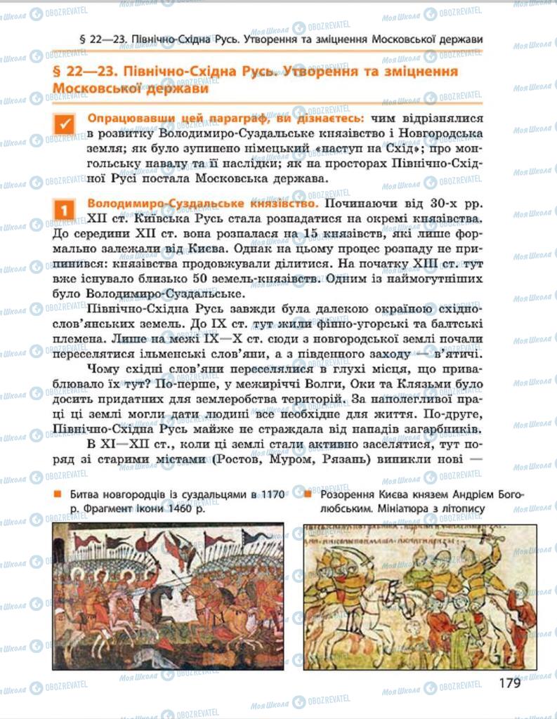 Підручники Всесвітня історія 7 клас сторінка 179