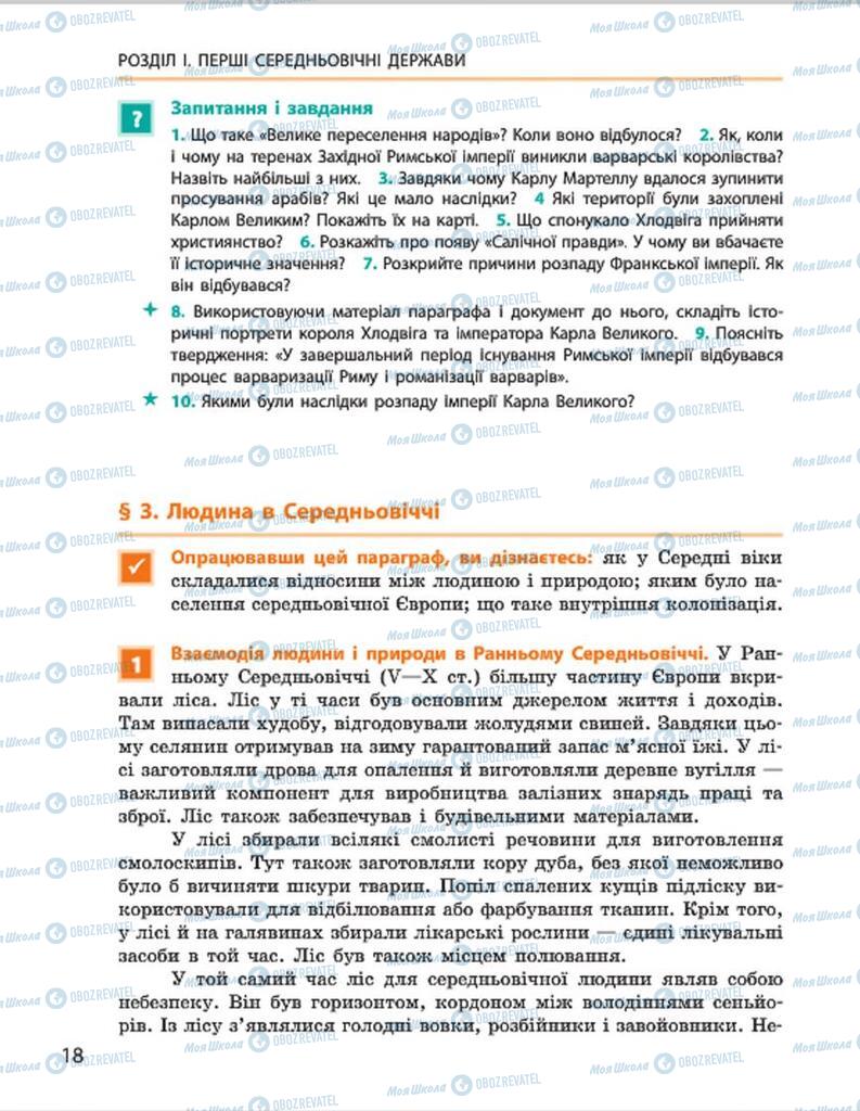 Підручники Всесвітня історія 7 клас сторінка 18