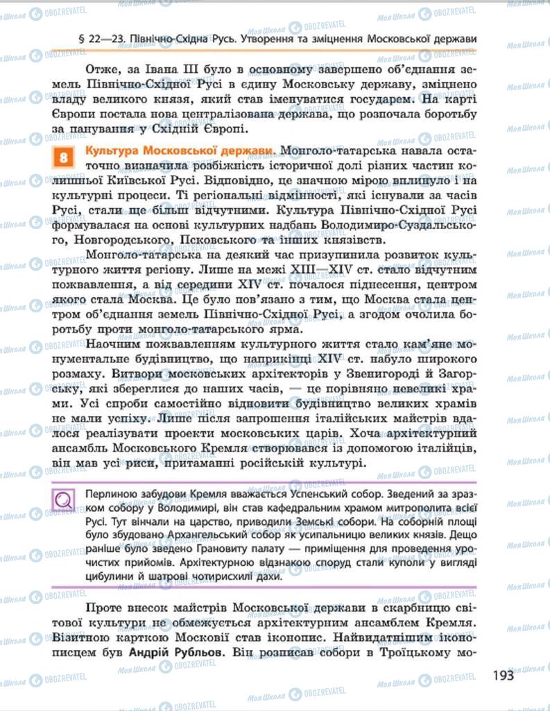 Підручники Всесвітня історія 7 клас сторінка 193