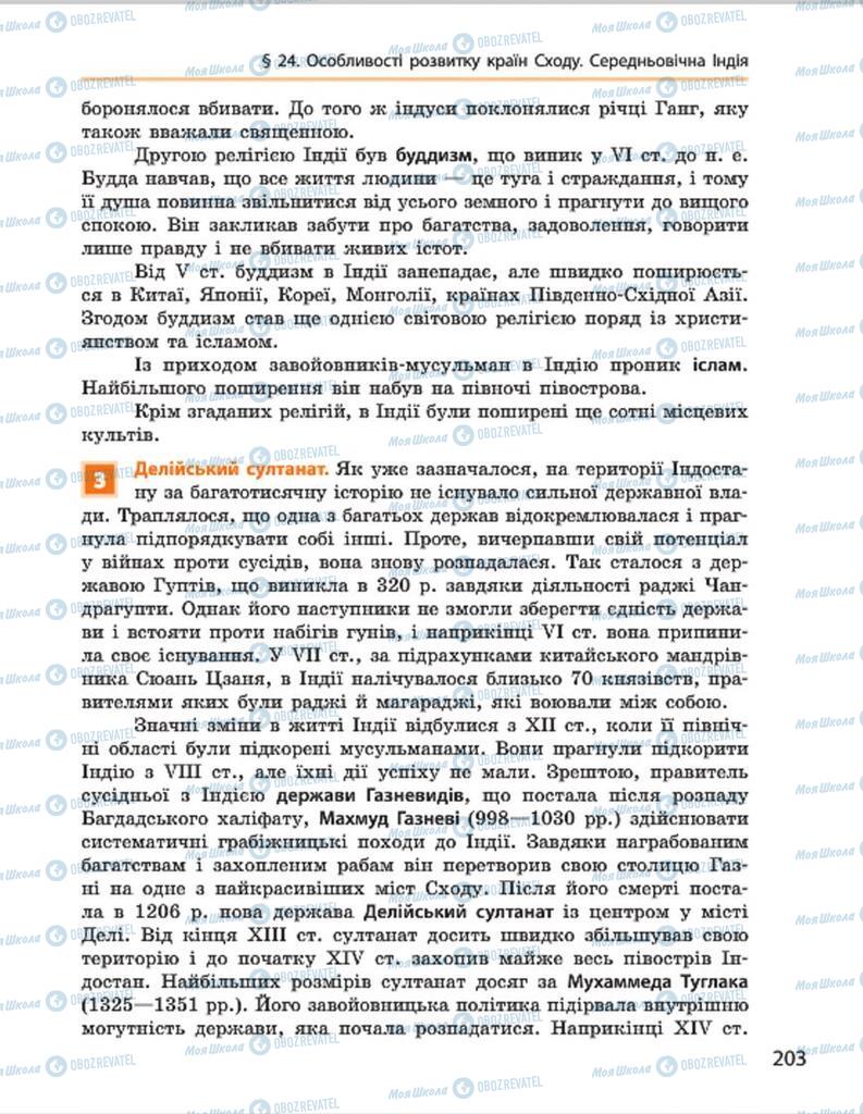 Підручники Всесвітня історія 7 клас сторінка 203