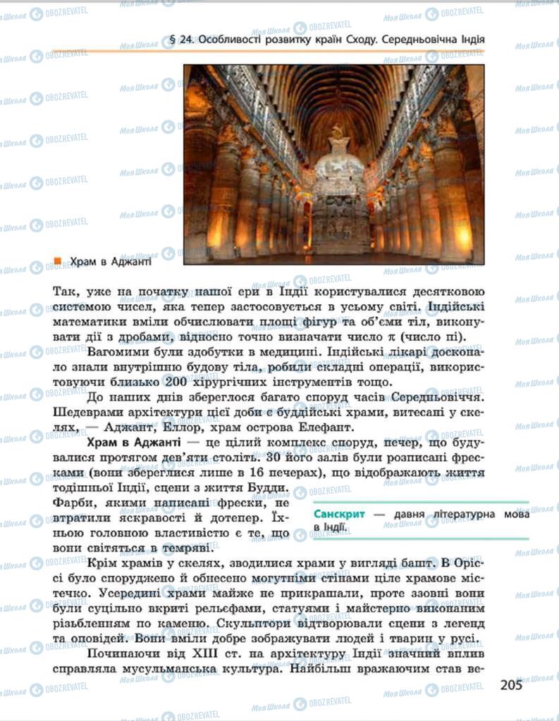 Підручники Всесвітня історія 7 клас сторінка 205