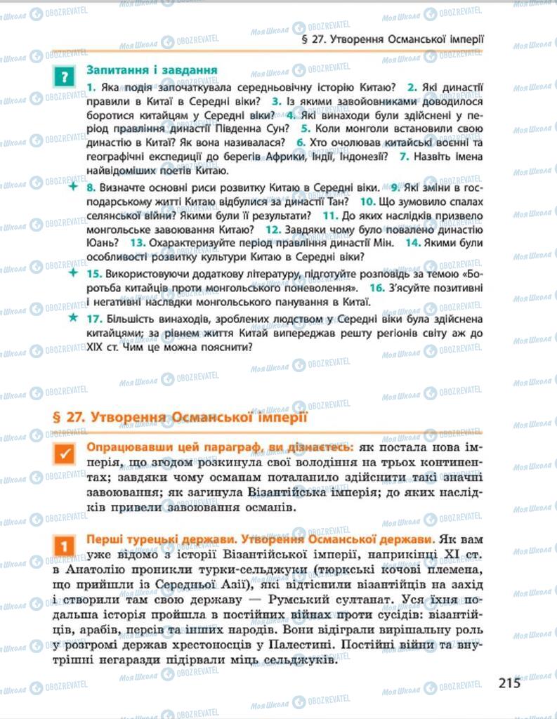 Підручники Всесвітня історія 7 клас сторінка 215