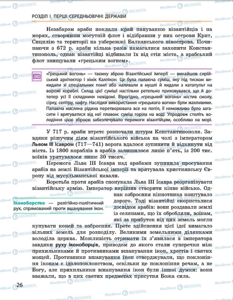 Підручники Всесвітня історія 7 клас сторінка 26