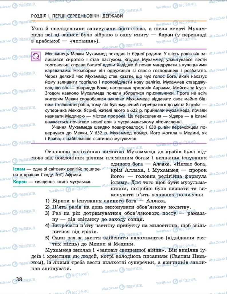 Підручники Всесвітня історія 7 клас сторінка 38