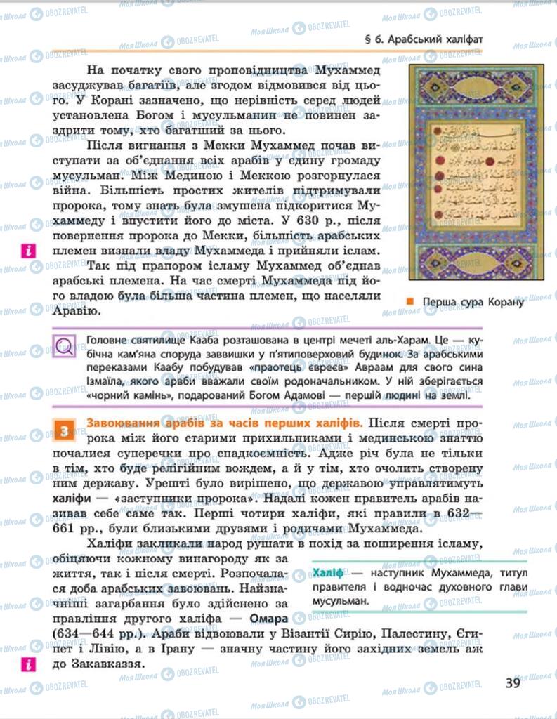 Підручники Всесвітня історія 7 клас сторінка 39