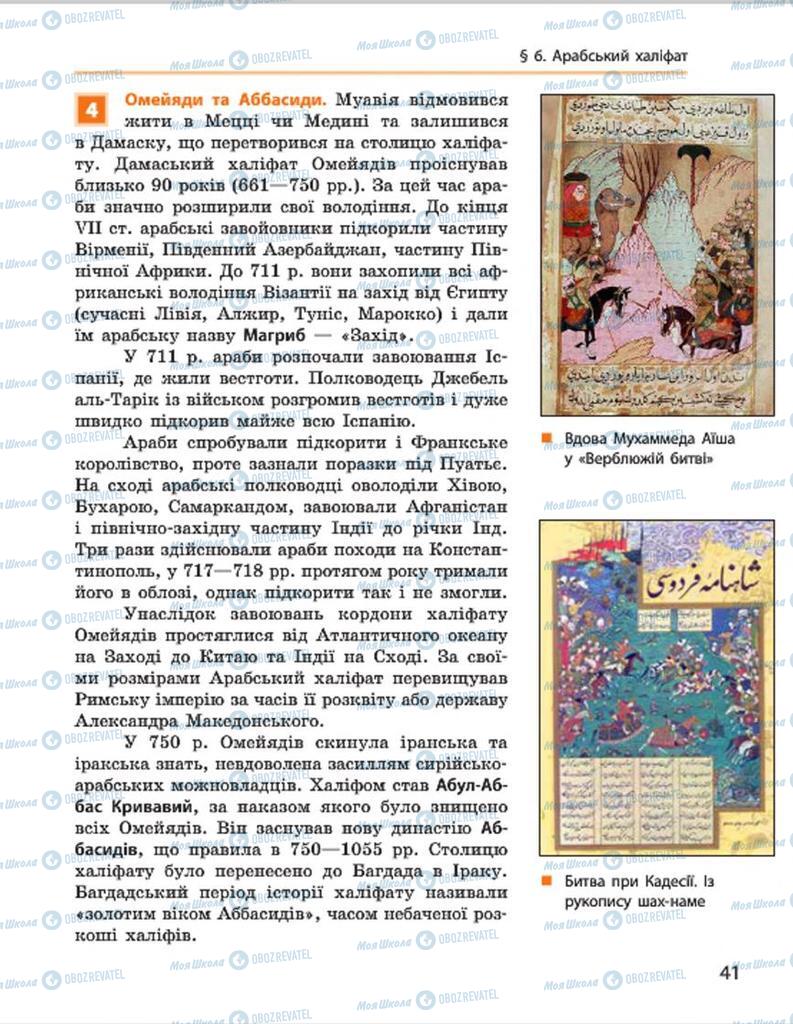 Підручники Всесвітня історія 7 клас сторінка 41