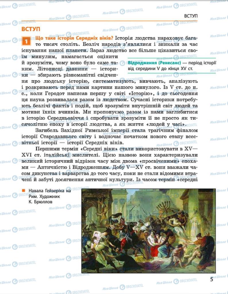 Підручники Всесвітня історія 7 клас сторінка  5