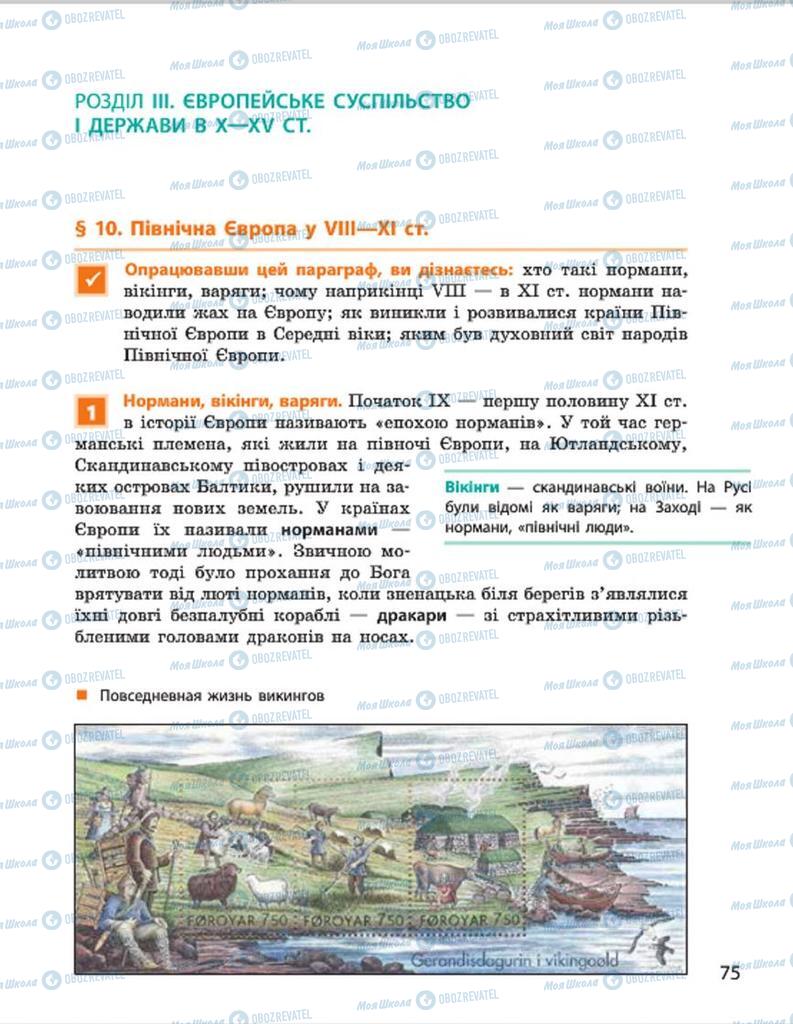 Підручники Всесвітня історія 7 клас сторінка 75