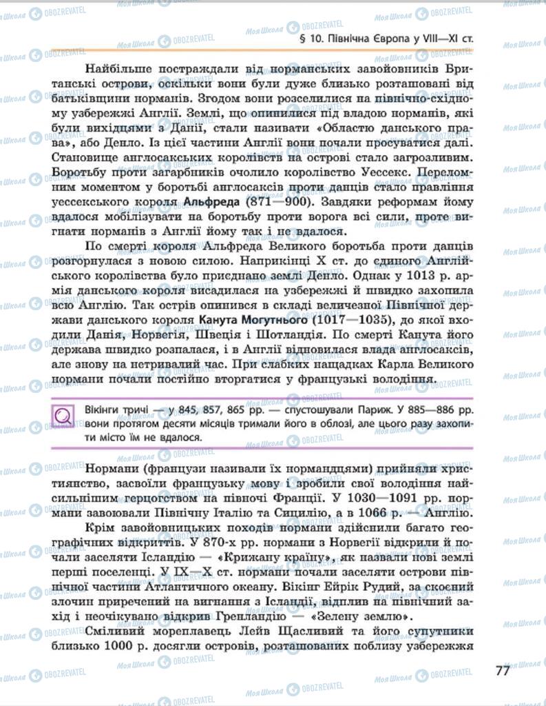 Підручники Всесвітня історія 7 клас сторінка 77