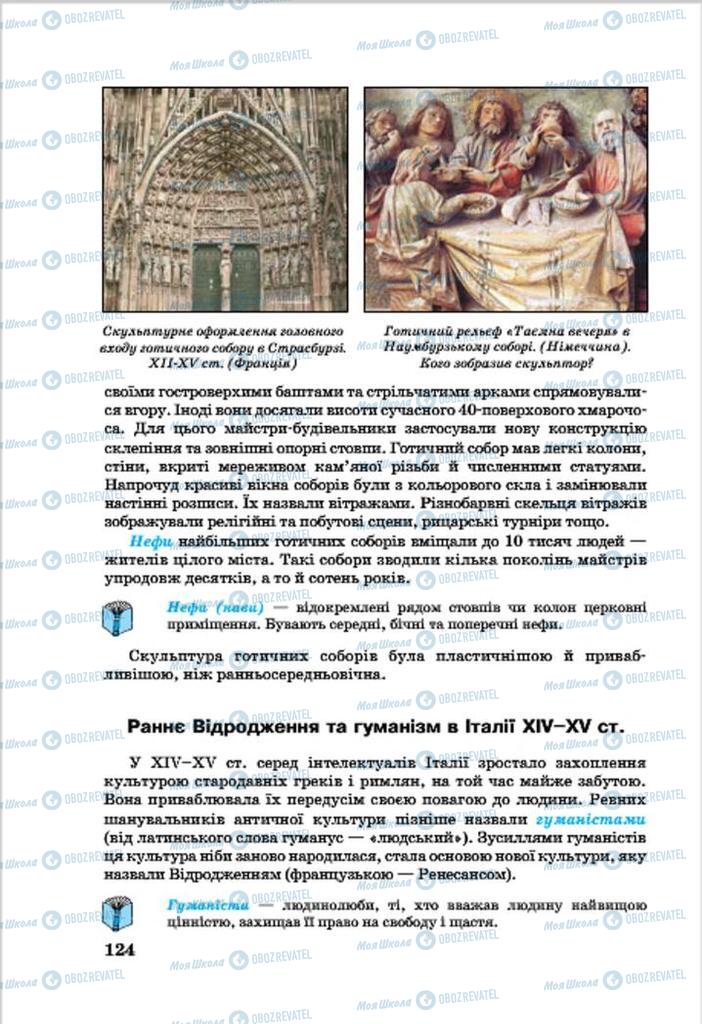 Підручники Всесвітня історія 7 клас сторінка 124