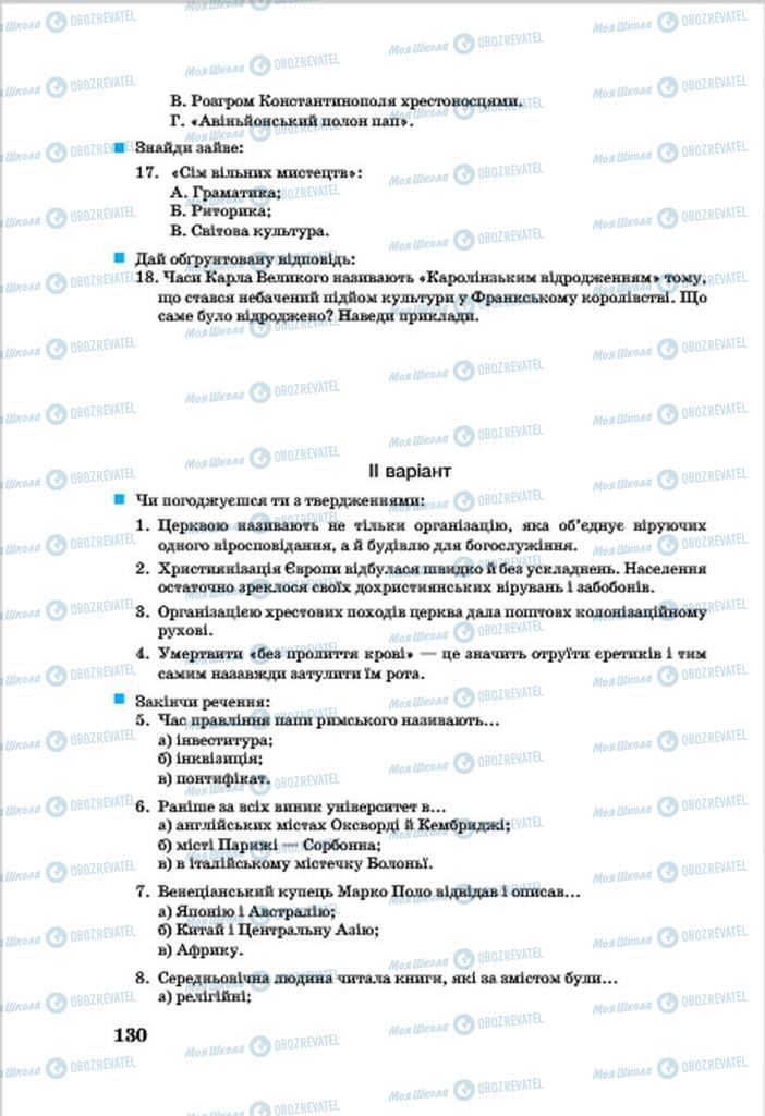 Підручники Всесвітня історія 7 клас сторінка 130