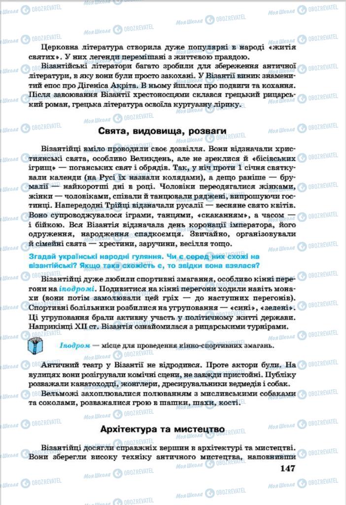 Підручники Всесвітня історія 7 клас сторінка 147