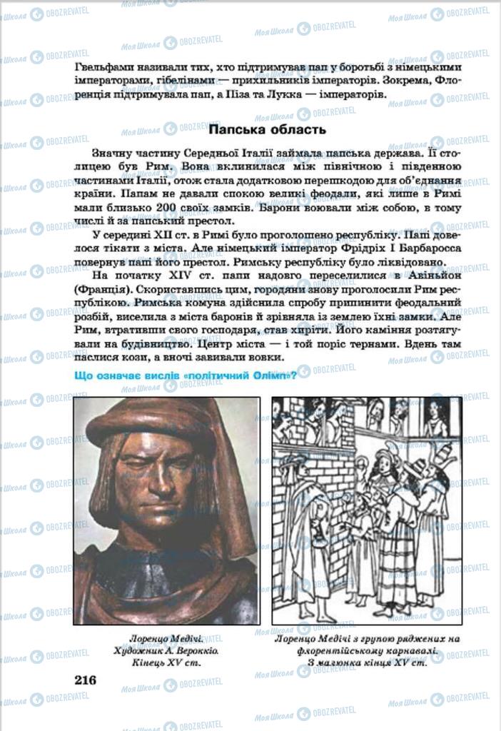 Підручники Всесвітня історія 7 клас сторінка 216