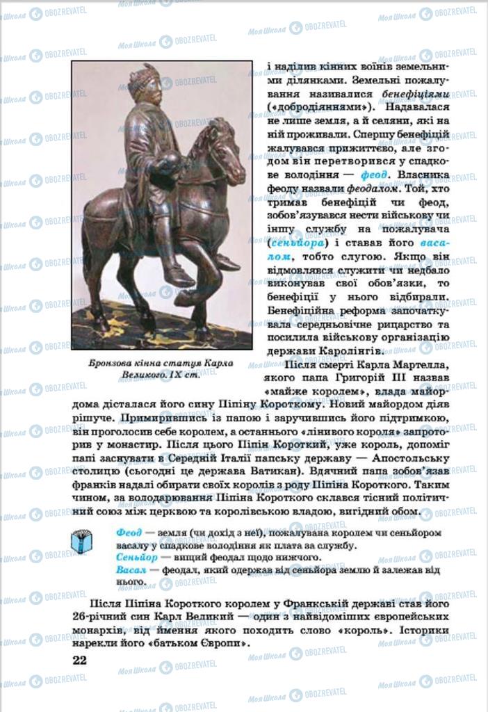 Підручники Всесвітня історія 7 клас сторінка 22