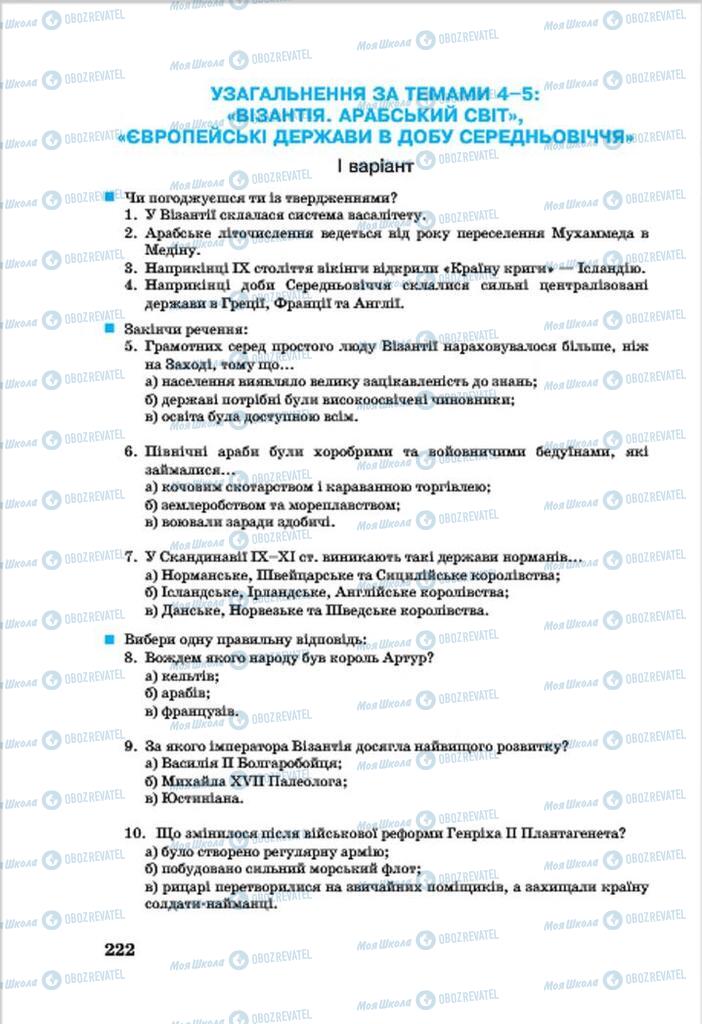 Підручники Всесвітня історія 7 клас сторінка 222