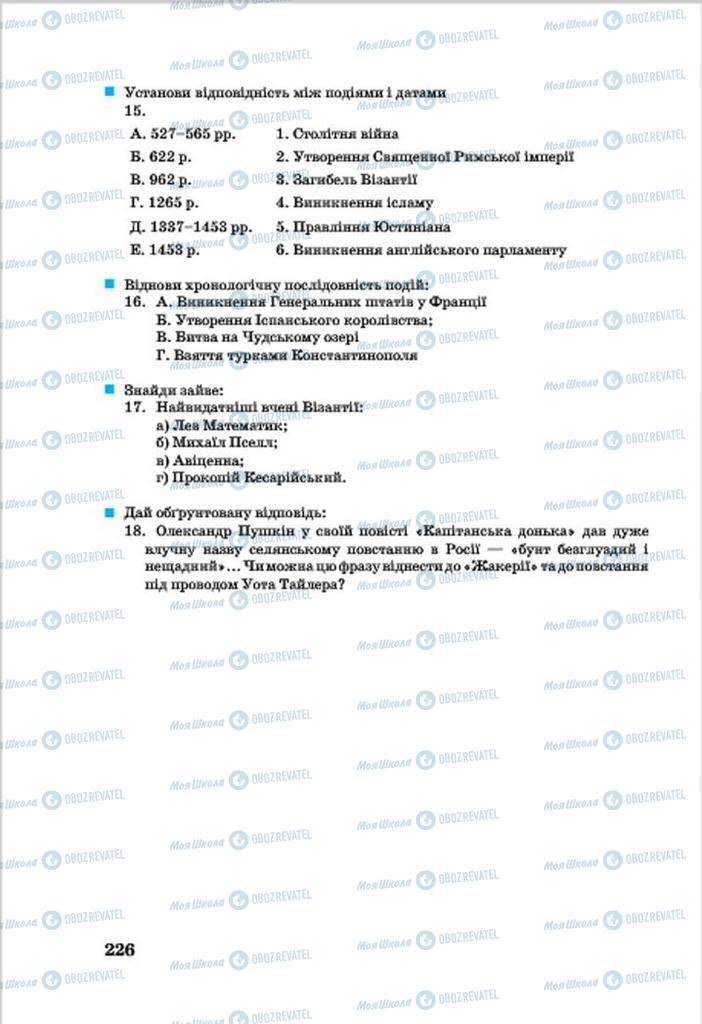 Підручники Всесвітня історія 7 клас сторінка 226