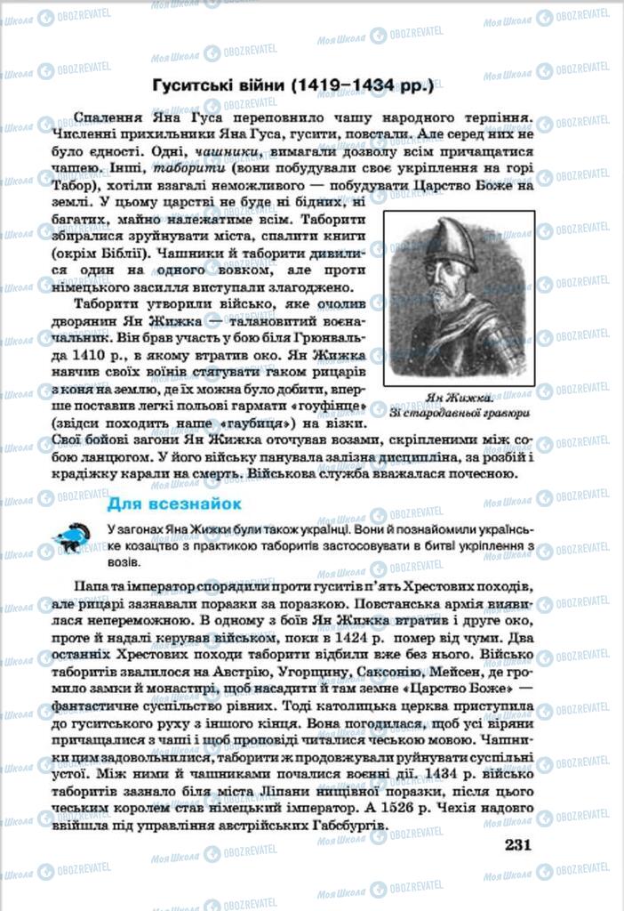 Підручники Всесвітня історія 7 клас сторінка 231