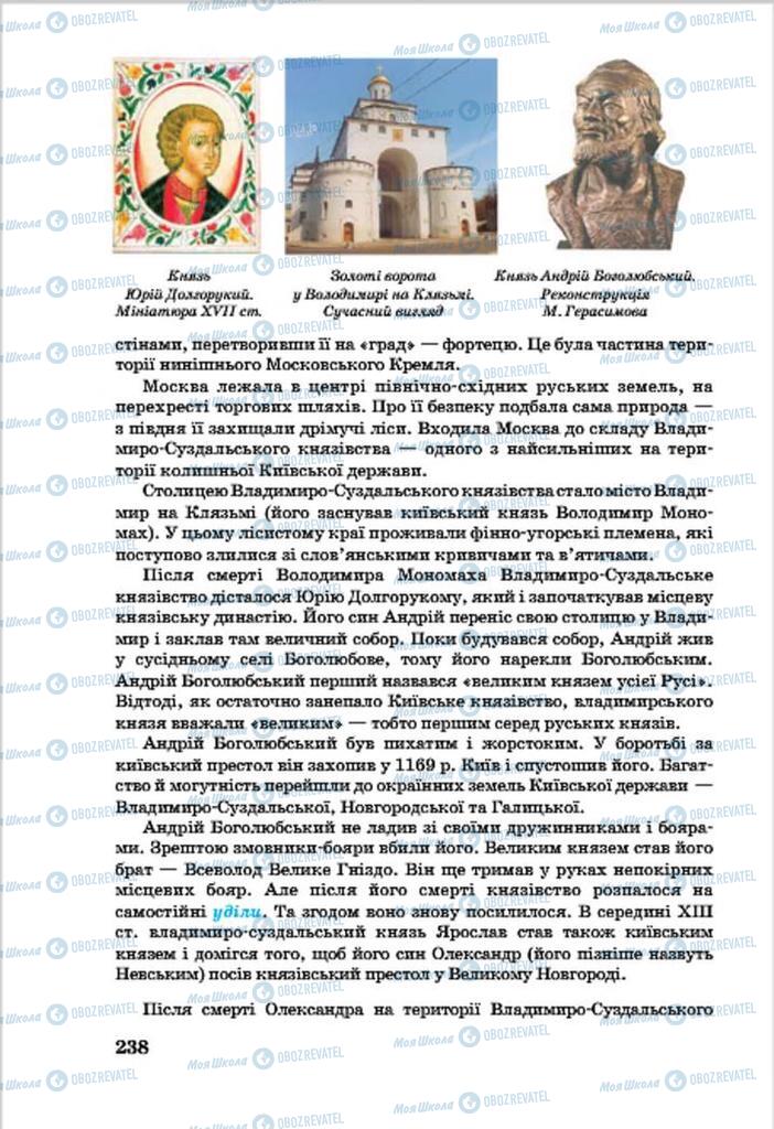 Підручники Всесвітня історія 7 клас сторінка 238