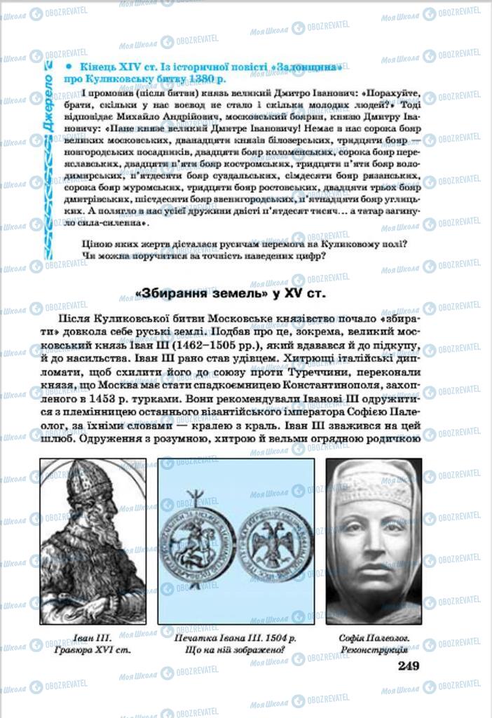 Підручники Всесвітня історія 7 клас сторінка 249