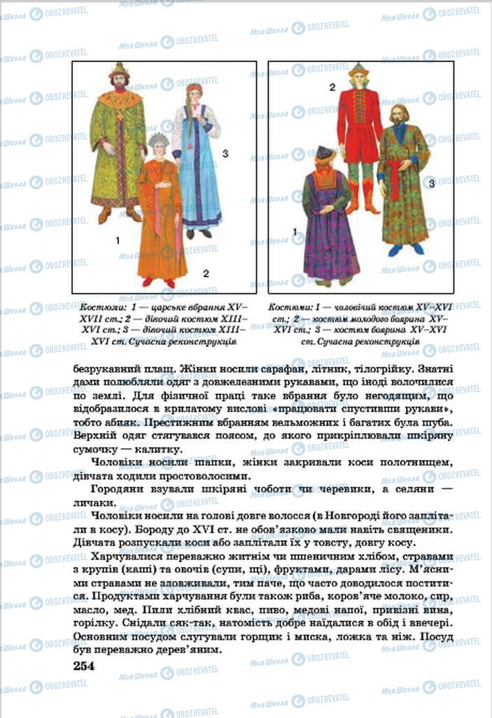 Підручники Всесвітня історія 7 клас сторінка 254