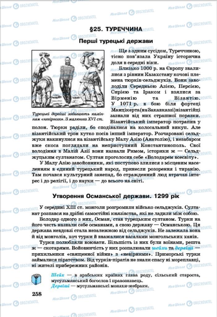 Підручники Всесвітня історія 7 клас сторінка 258