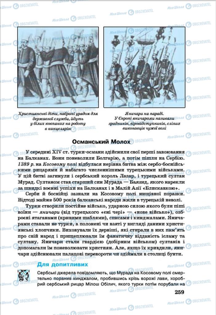 Підручники Всесвітня історія 7 клас сторінка 259