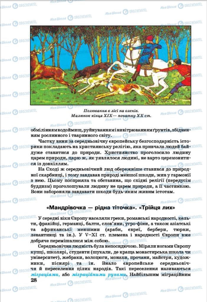 Підручники Всесвітня історія 7 клас сторінка 28