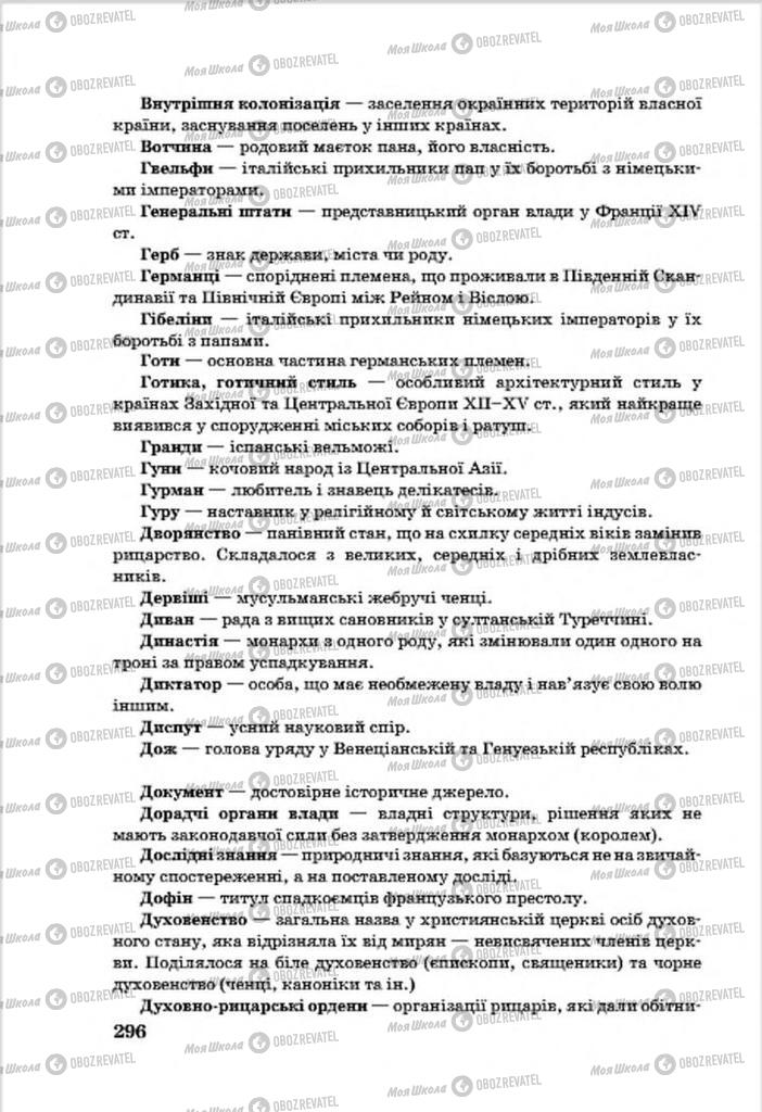 Підручники Всесвітня історія 7 клас сторінка 296