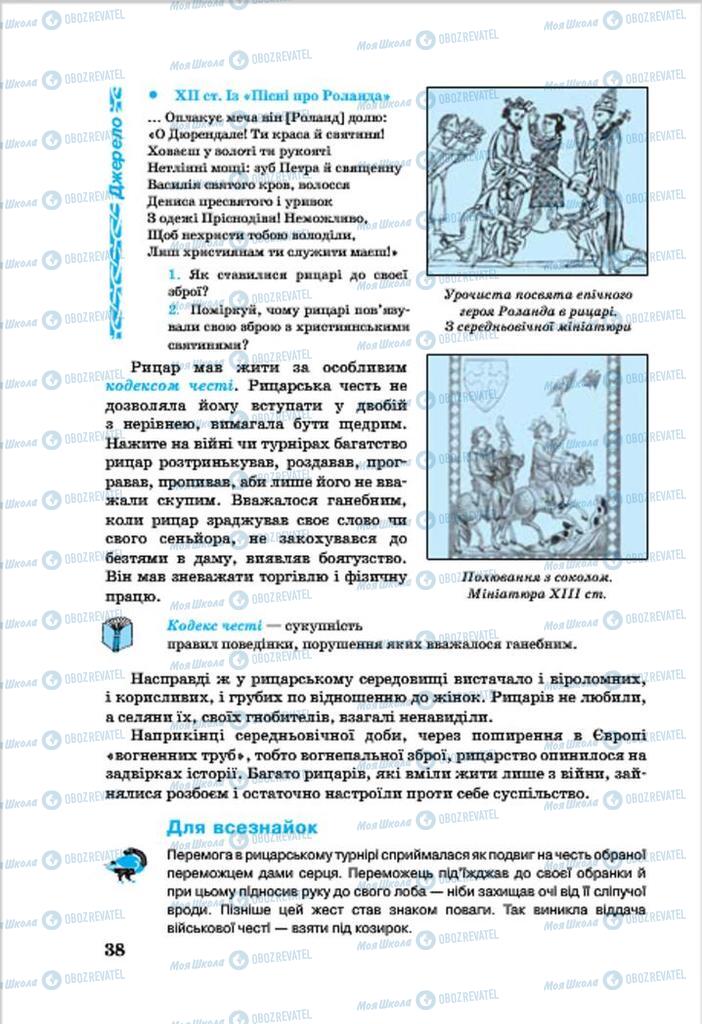 Підручники Всесвітня історія 7 клас сторінка 38