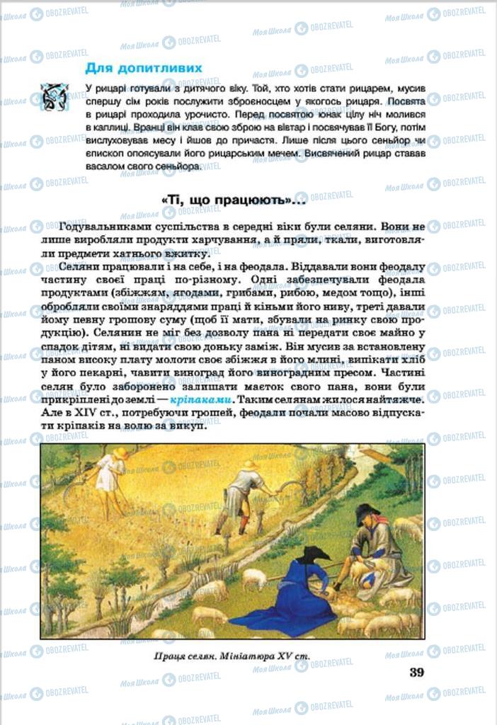 Підручники Всесвітня історія 7 клас сторінка 39