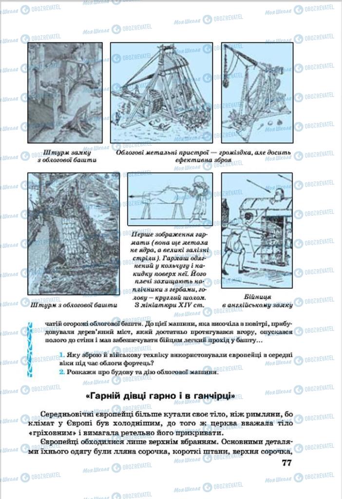 Підручники Всесвітня історія 7 клас сторінка 77