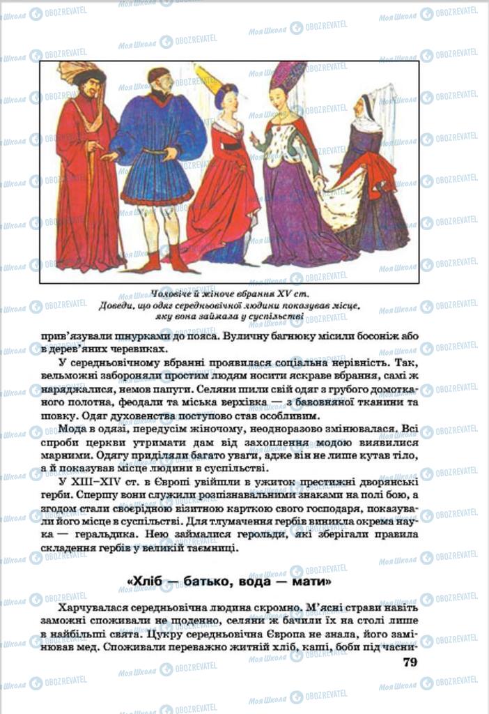 Підручники Всесвітня історія 7 клас сторінка 79