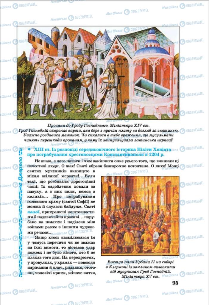 Підручники Всесвітня історія 7 клас сторінка 95