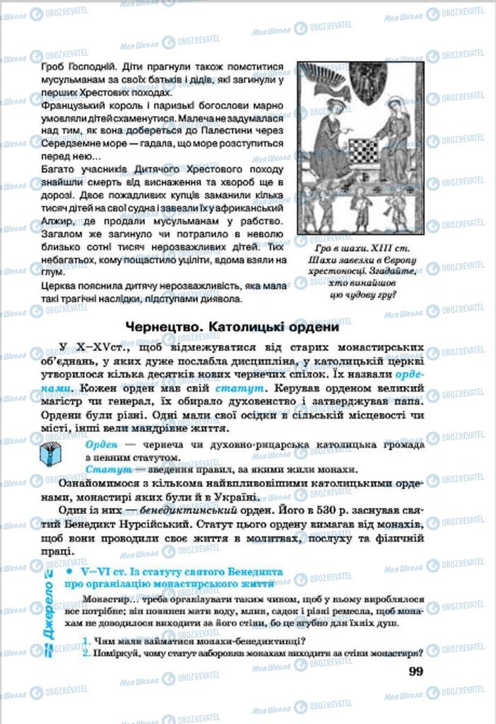 Підручники Всесвітня історія 7 клас сторінка 99