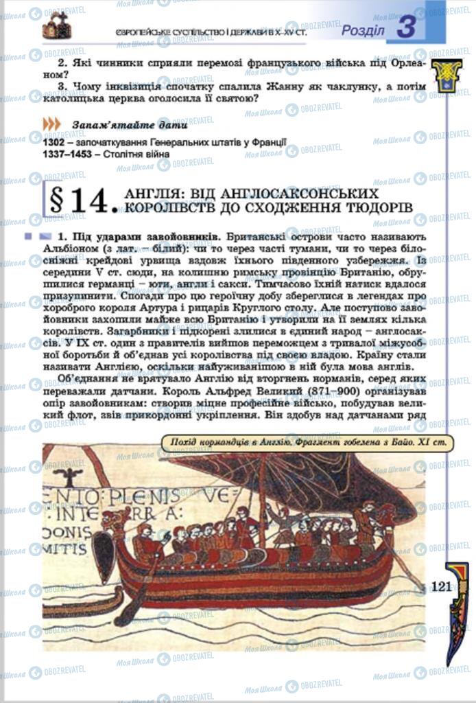 Підручники Всесвітня історія 7 клас сторінка  121